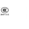 成都思坦达_名声好的CCC认证公司_德阳CCC认证