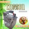 质量良好的专业供应切菜机供应信息，商用不锈钢刹菜机