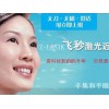 划算的飞秒激光治近视在哪里|治疗近视