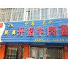 兰州值得信赖牛肉面加盟公司【首要选择】|甘肃牛肉面加盟价格