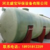&河北盛宝环保玻璃钢化粪池价格&规格&型号&品牌