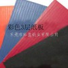东莞具有实力的三层纸板供应商推荐 三层瓦楞纸板批发