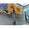 北京一流的霓虹灯广告牌制作安装领跑者 专业广告牌制作