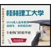 广西2016年函授报名时间，广西正规的桂林函授专、本科报名倾力推荐