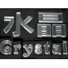 哪里有供应实惠的水晶字，白银标牌制作设计厂家