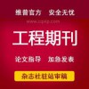 泉州高级工程师论文发表/工程师论文发表/工程师论文代发 福建哪里有提供便利的中高级工程师职称论文发表