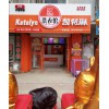 干洗店品牌加盟找凯特琳洗衣公司 干洗店招商加盟咨询