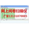 山西南昊电脑阅卷，哪家有实惠的南昊网上阅卷系统