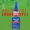 济南乐泰410胶水 正品LOCTITE410黑色瞬干胶水