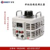 北京接触式调压器——热卖0-250V单相调压器市场价格