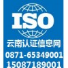 云南ISO9001认证 —昆明认证咨询0871-5349001 15087189001