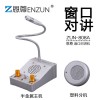 厂家批发银行窗口柜台喊话器|大量供应优惠的恩尊ZUN-808A窗口对讲机