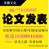 农艺师畜牧师兽医核心期刊发表——想找一流的期刊发表就来术源文化