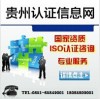 0851-85849001贵阳昆明ISO9001/27001认证热线