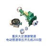 重庆哪里有供应优质的管道带压开孔机：专业定制管道带压开孔机