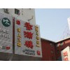 低电耗的LED发光字批发：金昌LED发光字安装