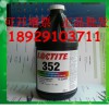 深圳乐泰352UV胶水 正品LOCTITE352紫外线固化胶水