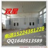 湖北宜昌南漳县烤漆房厂家，双星牌汽车家具烤漆房供应商家，烤漆房采购电话/价格