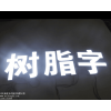 厂家直销的石家庄树脂发光字在石家庄哪里可以买到，发光字制作