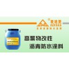 高聚物改性沥青防水涂料主选爱迪斯防水，高聚物改性沥青防水涂料批发
