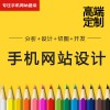 浦东新区手机网站制作公司：4000262263，【强力推荐】苏州信誉好的手机网站制作公司