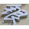 美虹标识提供可信赖的石家庄铝边字——发光字制作