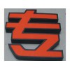 甘南广告发光字报价——划算的广告发光字厂家直销