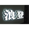LED显示屏名列前茅_江苏高效的吸塑灯箱设计公司是哪家