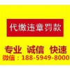 交通违章代办公司_阿健诚信代办供应实惠的交通违章代办