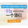 南京优质的HTML5响应式网站企业微官网公司_南京html5响应式网站