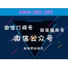 普陀微信公众号制作公司：4000262263_【强力推荐】苏州领先的微信公众号制作公司