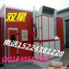 甘肃金昌永昌县烤漆房，烤漆房专业生产20年，双星牌汽车家具烤漆房售价
