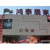 烟台宏泰居家建材市场|哪里有提供口碑好的家装材料加盟
