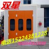 甘肃平凉灵台县烤漆房厂家，双星牌汽车烤漆房采购价格，家具烤漆房供应商