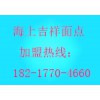 上海市可信赖的海上吉祥面点灌汤包加盟公司推荐_海上吉祥面点加盟有哪些