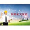 泉州高级工程师论文发表/工程师论文发表/工程师论文代发——泉州中高级工程师职称论文发表高效快捷