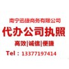 广西工商公司，诚信的执照南宁迅捷商务提供
