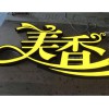 吸塑发光字上哪买比较好 济南吸塑发光字价格