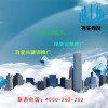 可信赖的网络推广公司推荐：台州网络推广公司电话4000-262-263