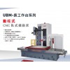 油兴机械专业的UBM-長工作台系列动柱式卧式镗铣床出售：优惠的台湾卧式镗铣床
