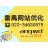 广州哪里有知名的番禺网站优化公司，番禺SEO