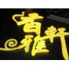兰州专业的吸塑发光字【品牌推荐】_日喀则吸塑字价格