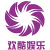 河南一流的欢酷娱乐公司_欢酷娱乐如何