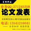 成都专业的博士论文，你值得信赖_教育政治新闻传媒博士学位论文