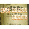 热塑性橡胶岳化SEBSYH602喜利来化工专供，批售岳化SEBSYH602