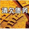 上海清欠债务，想找具有口碑的清欠债务，就来广州海鸿商务信息咨询