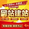 价格划算的网站制作：信誉好的网站建设信息