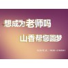 教师编培训服务价钱怎么样——潍坊教师编笔试培训价格