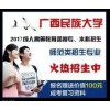 广西函授报名——广西正规的广西高考函授报名倾力推荐