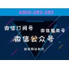 金华微信公众号制作公司：4000262263：知名的微信公众号制作公司当属企业微信公众号制作